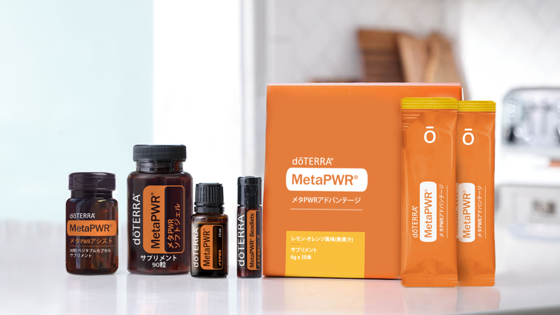 ドテラ　doTERRA　メタPWR システム