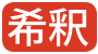 塗