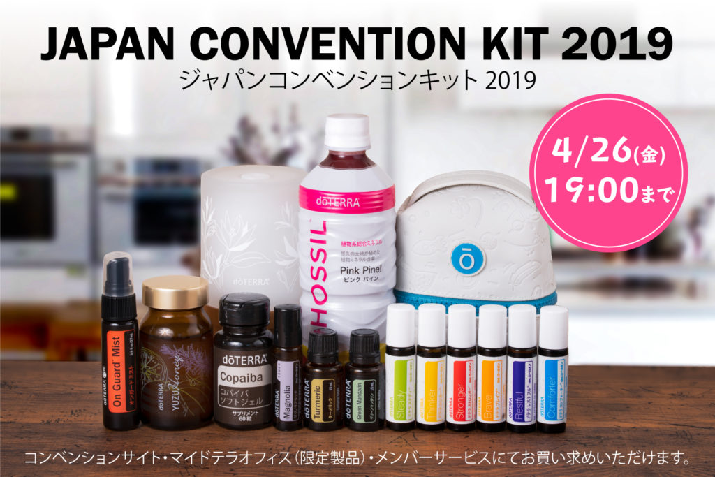 コンベンションキット 一般販売のお知らせ【追加情報】 | doTERRA TIMES