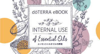 eBook第2弾「エッセンシャルオイルの摂取」公開 - doTERRA TIMES