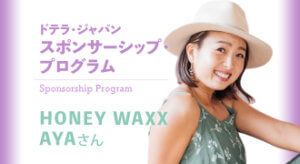 スポンサーシップ・プログラム登録者紹介<br>HONEY WAXX AYAさん