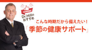 こんな時期だから備えたい！ Dr. Hillのおすすめオイル