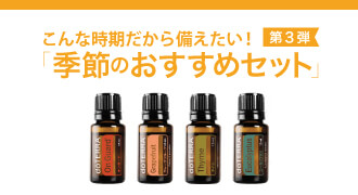 季節のおすすめセット第3弾 発売 - doTERRA TIMES