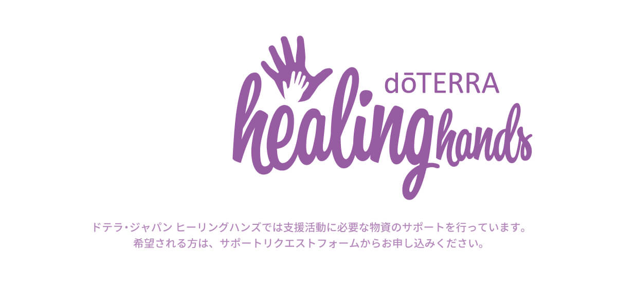ヒーリングハンズ | doTERRA TIMES - パート 8