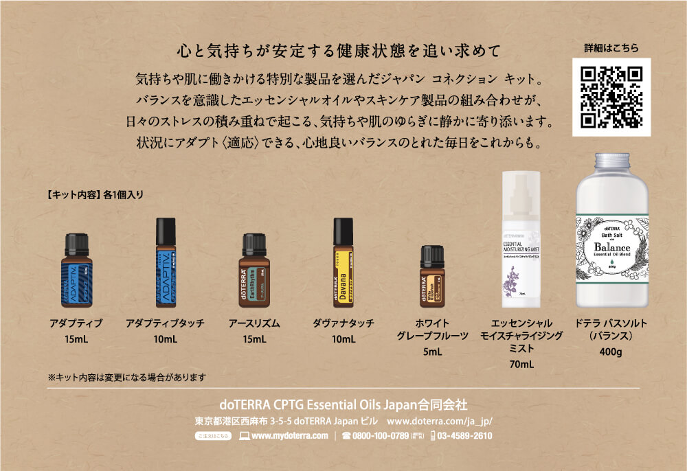 ジャパン コネクション キット紹介 | doTERRA TIMES