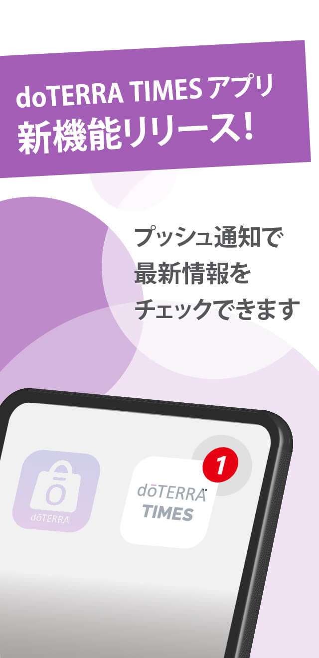 ドテラ・ジャパンの情報サイト「doTERRA TIMES」のアプリです。必要な情報を登録すると、プッシュ通知でお知らせが届きます。
