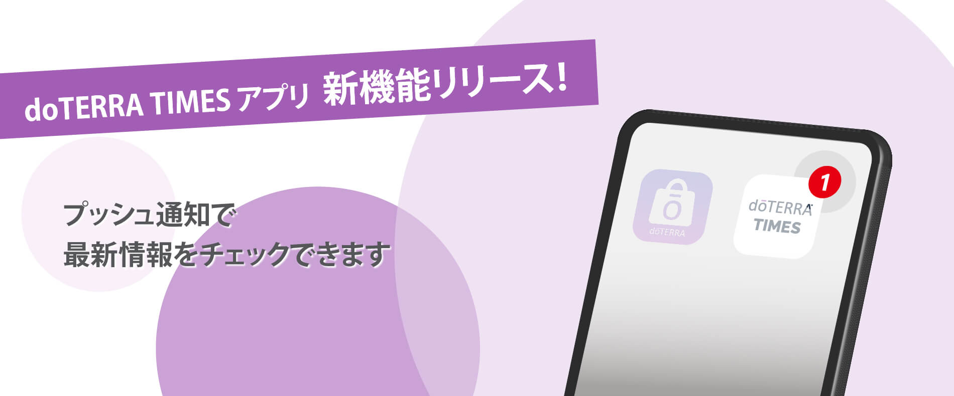 ドテラ・ジャパンの情報サイト「doTERRA TIMES」のアプリです。必要な情報を登録すると、プッシュ通知でお知らせが届きます。