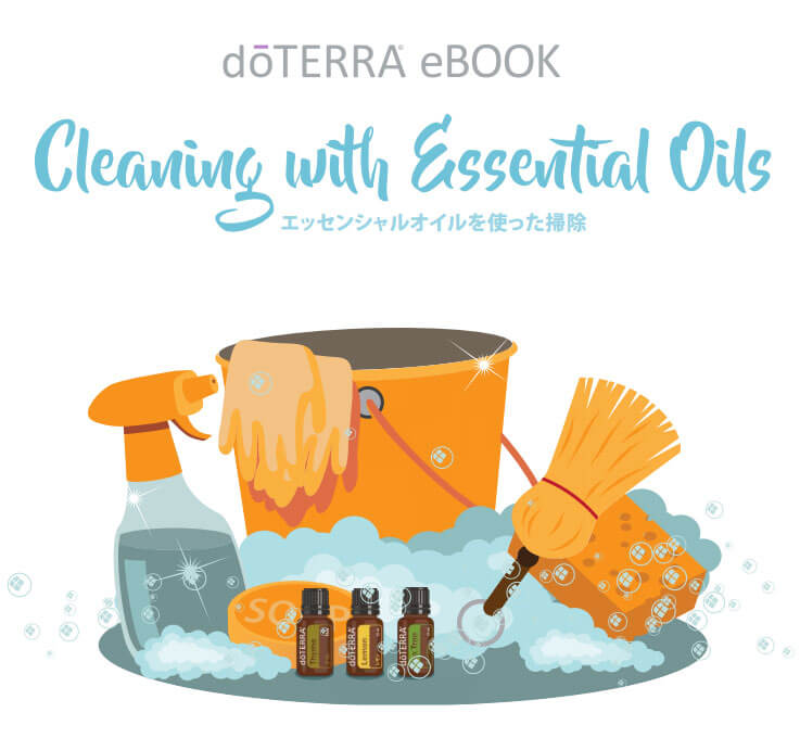 eBook 第5弾「エッセンシャルオイルを使った掃除」公開 | doTERRA TIMES