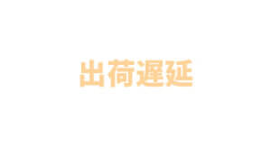 【ご注意ください】出荷遅延が見込まれる注文日について