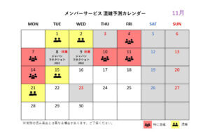 メンバーサービス 混雑予測のお知らせ ＜4月1日更新＞