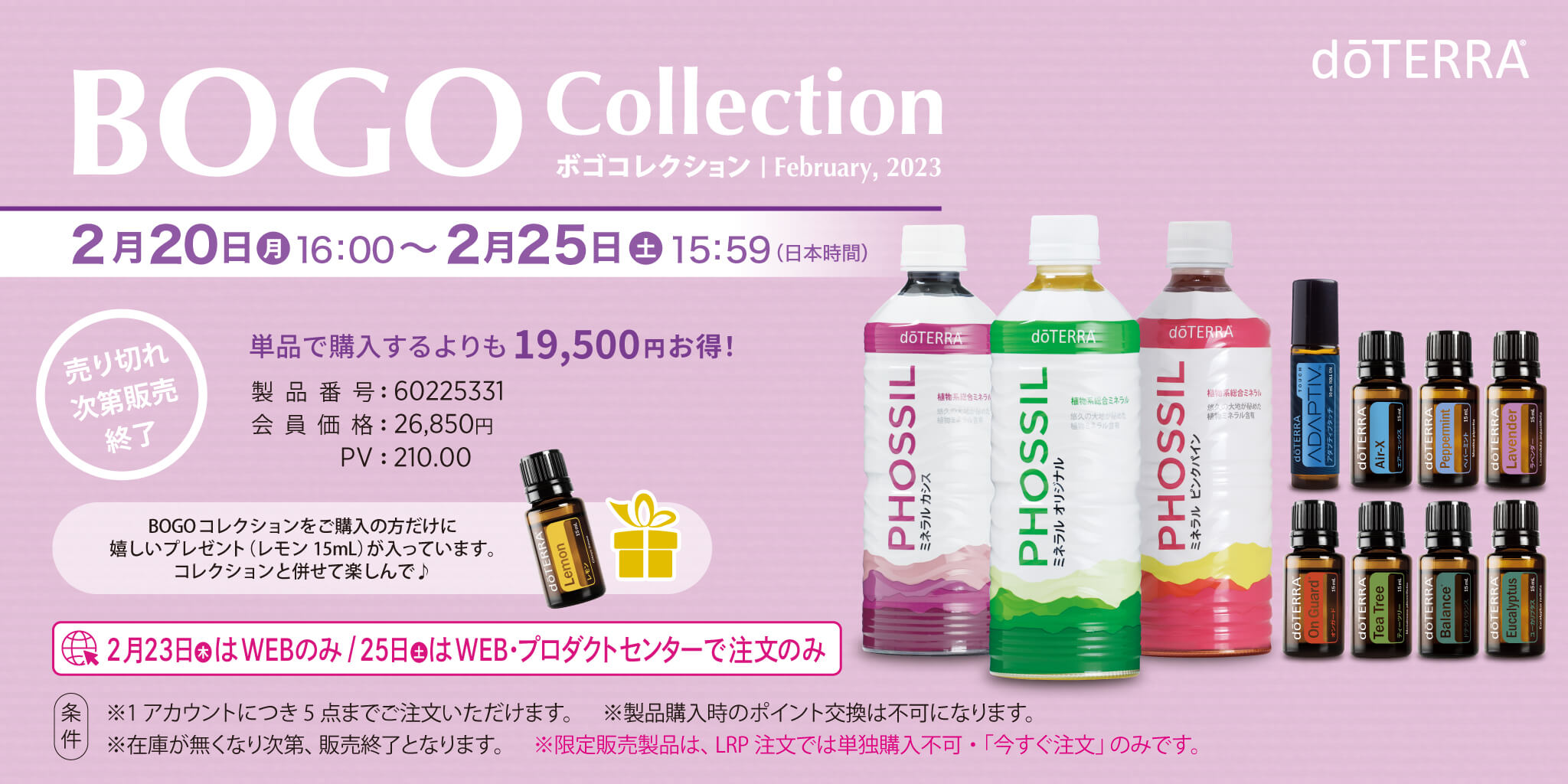 ドテラ♥2023年2月 BOGOキャンペーン(5日間限定) | Web集客♥知合を