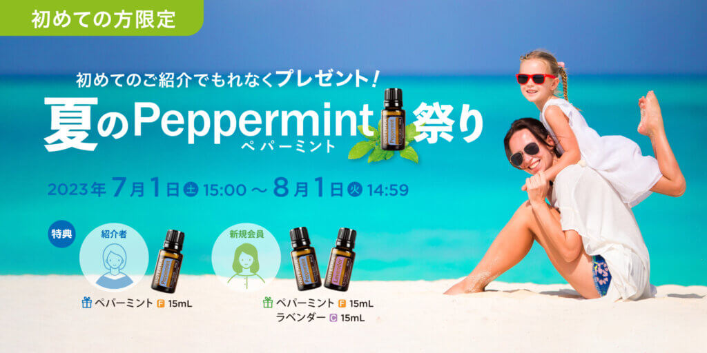 夏のペパーミント祭り プレゼントの発送について | doTERRA TIMES