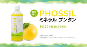 ＜完売＞ PHOSSIL ミネラル ブンタン販売のお知らせ