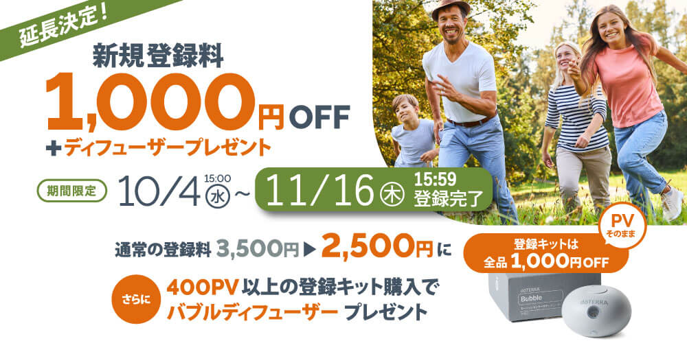 期間延長】「新規登録料1,000円OFF + ディフューザープレゼント」の