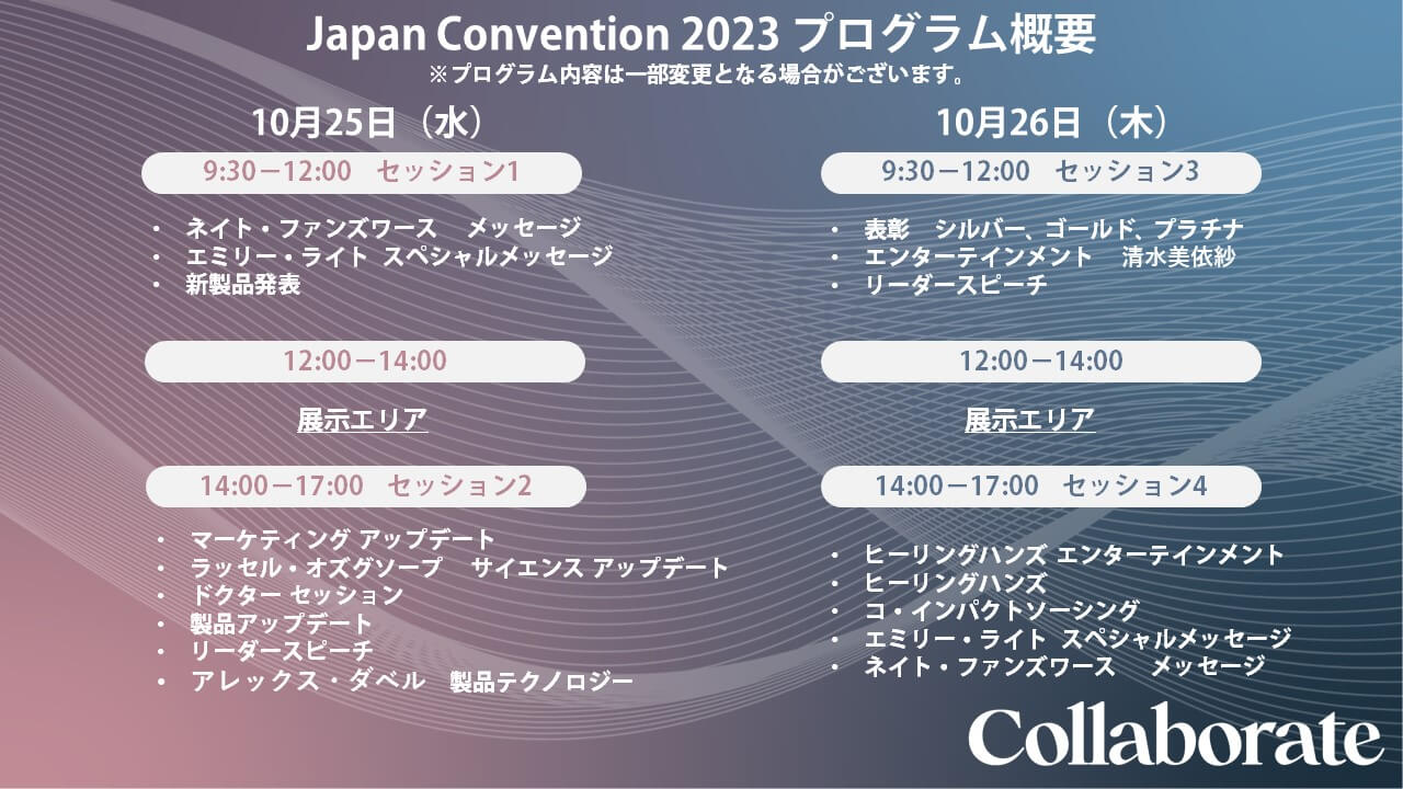ジャパン コンベンション 2023 プログラム概要のお知らせ | doTERRA TIMES