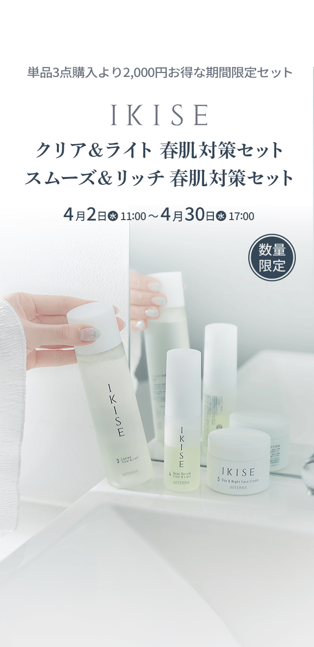 IKISE 春肌 対策セット