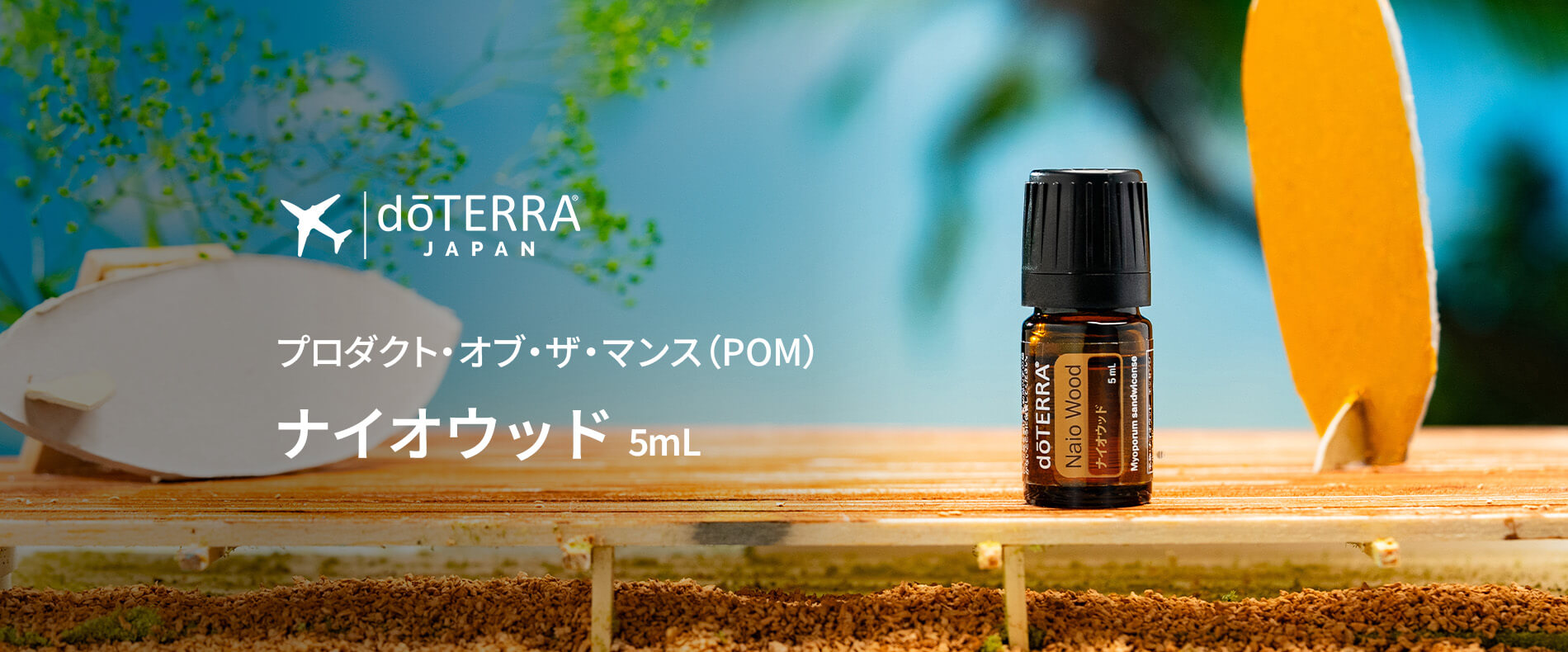 今月のプレゼントオイル：ナイオウッド 5mL