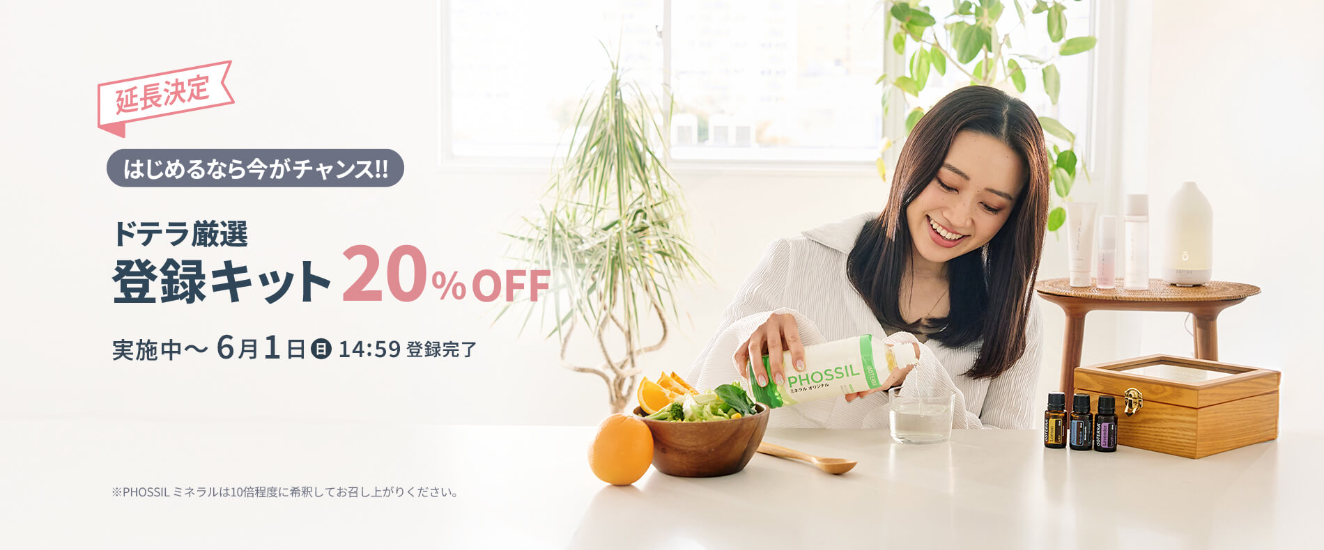 ドテラ厳選 登録キット20%OFF