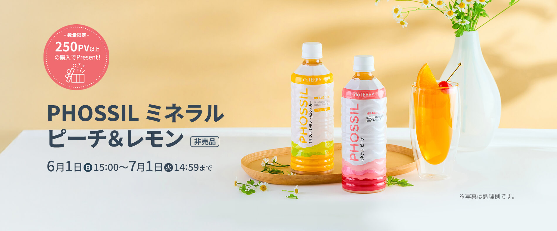 250PVプロモーションPHOSSIL ミネラル ピーチ & レモン ゼロシュガー