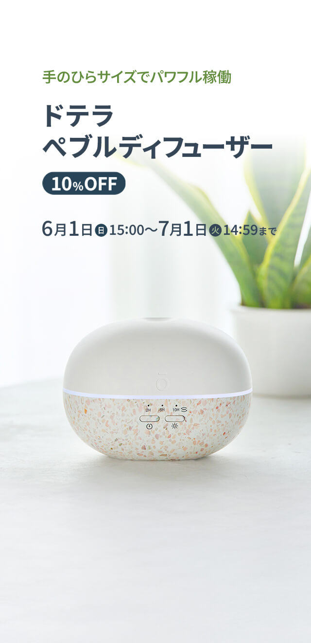 ドテラ ぺブルディフューザー 10%OFF