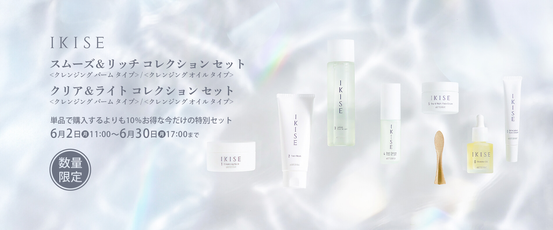 IKISE クリア ＆ ライト コレクション セットIKISE スムーズ ＆ リッチ コレクション セット