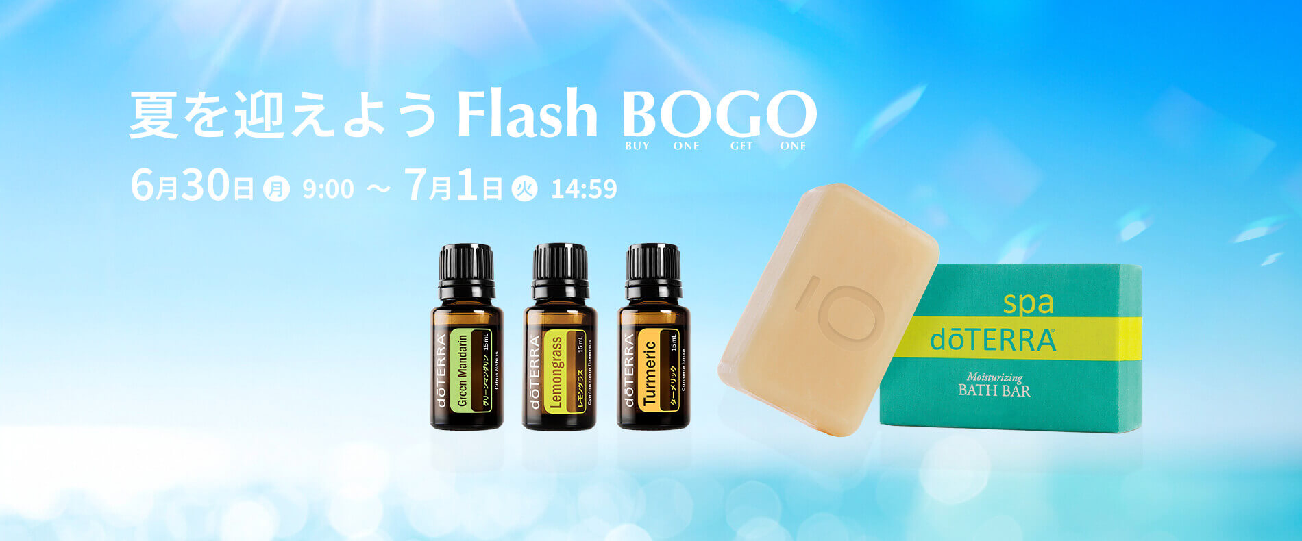 夏を迎えよう Flash BOGO