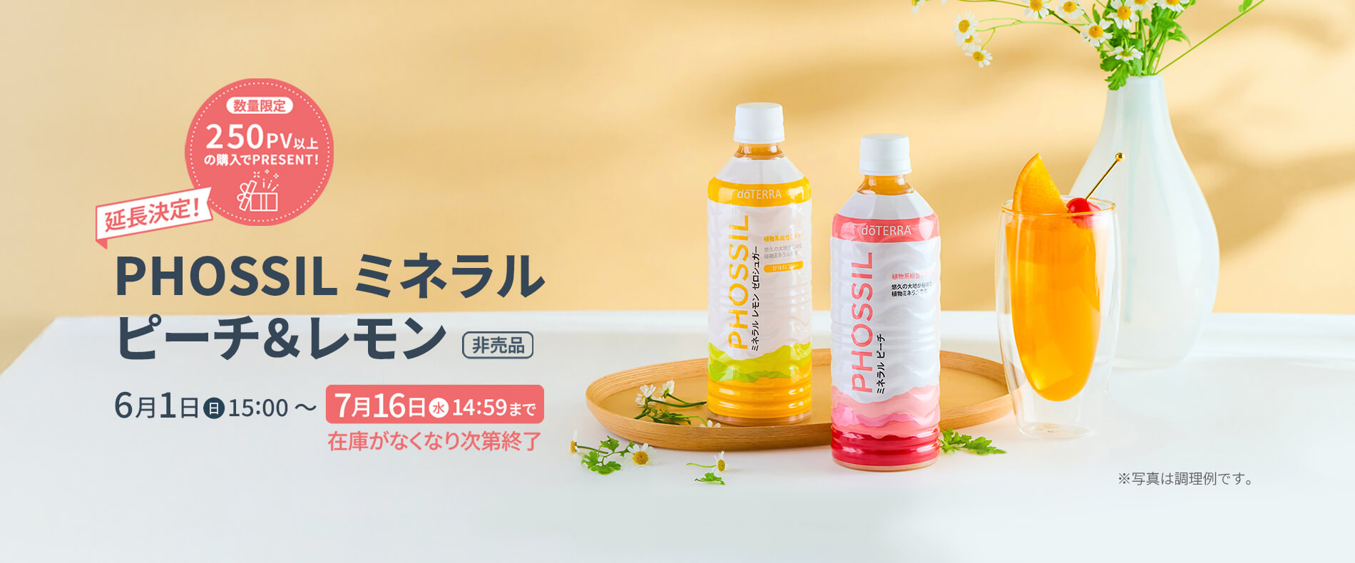 250PVプロモーションPHOSSIL ミネラル ピーチ & レモン ゼロシュガー