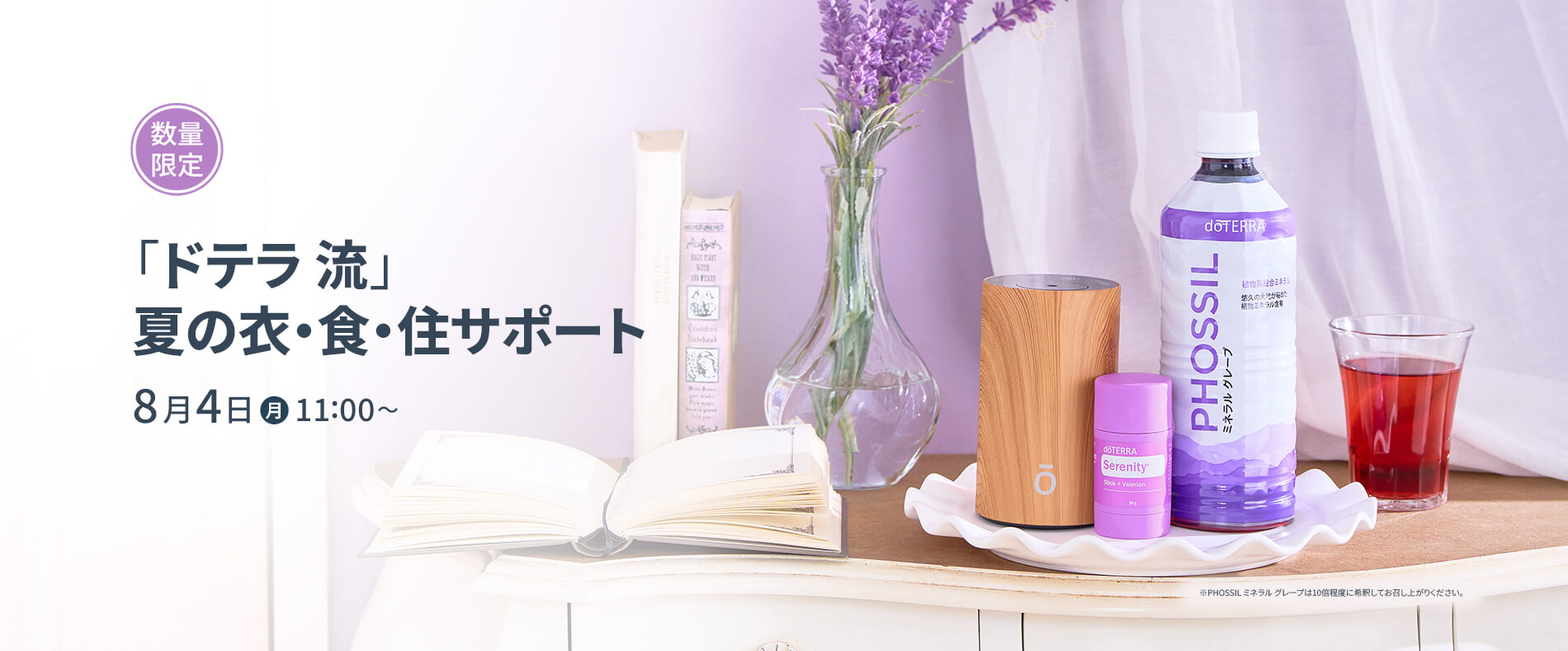 「ドテラ」流  夏の衣・食・住サポート数量限定4製品