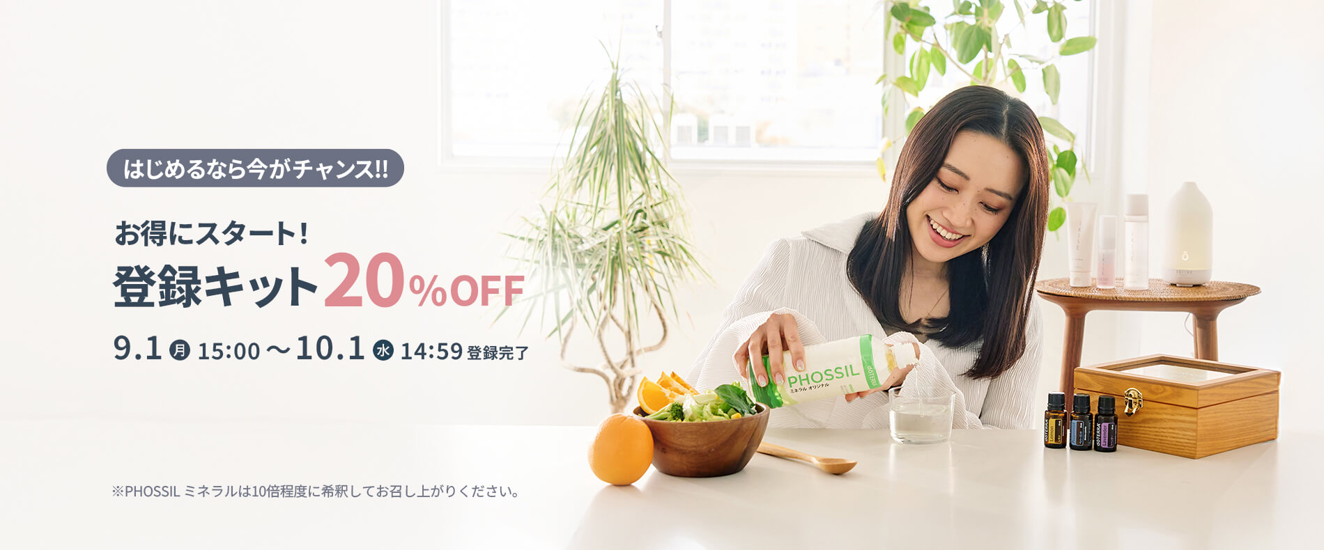 お得にスタート！登録キット20%OFF