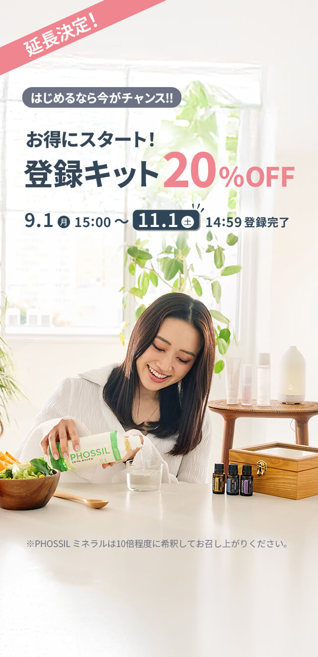 お得にスタート！ 登録キット20%OFF