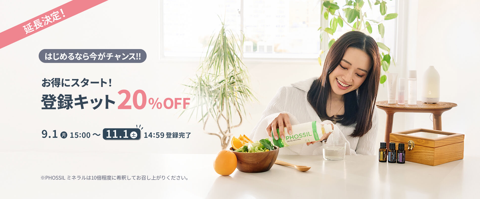 お得にスタート！ 登録キット20%OFF