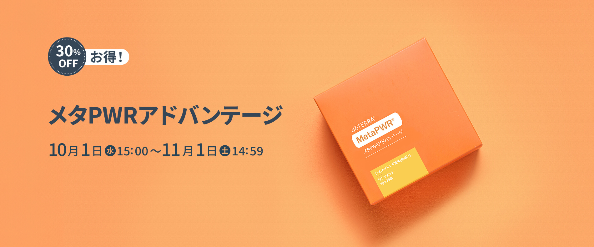 メタPWRアドバンテージ 30%OFF