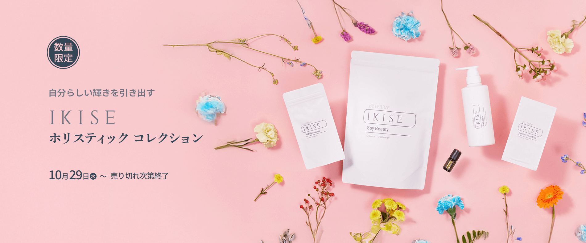 IKISE ホリスティック コレクション