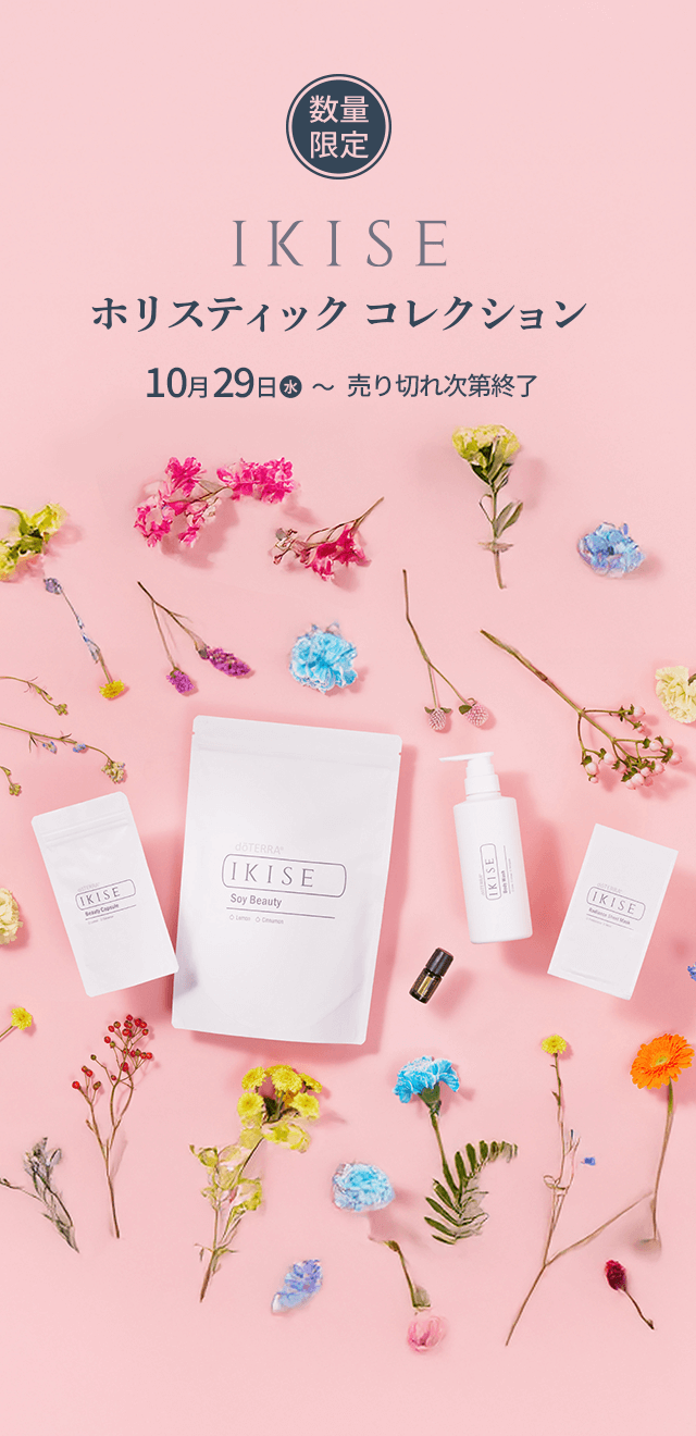 IKISE ホリスティック コレクション