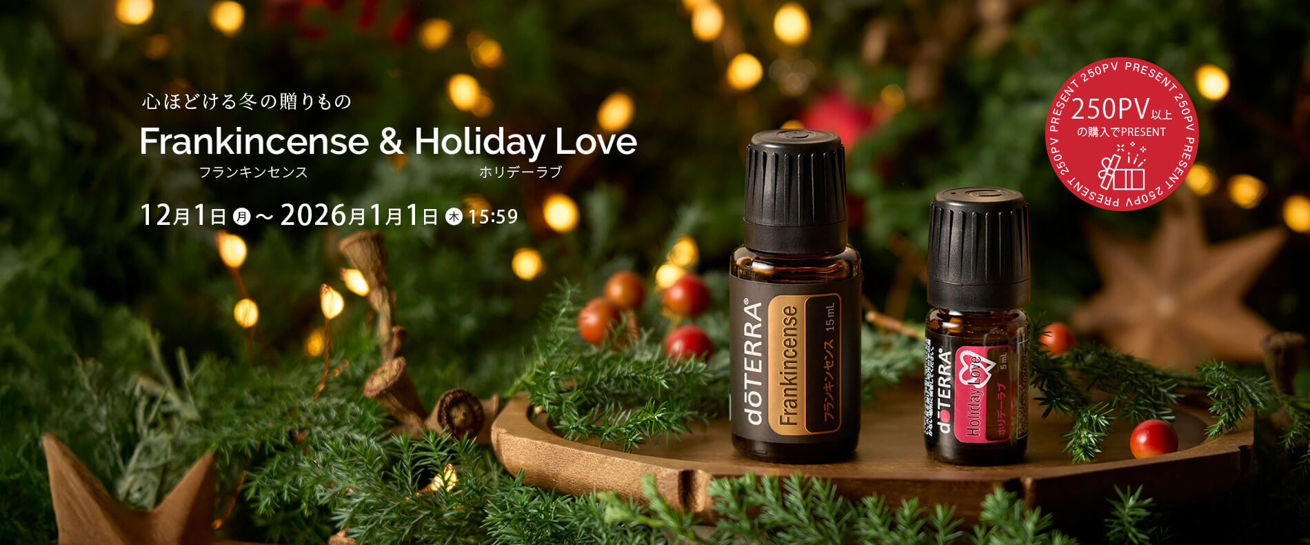 250PVプロモーションフランキンセンス 15mL ＆ ホリデーラブ 5mL