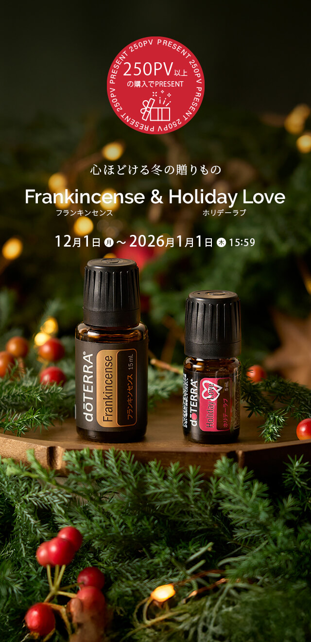 250PVプロモーションフランキンセンス 15mL ＆ ホリデーラブ 5mL
