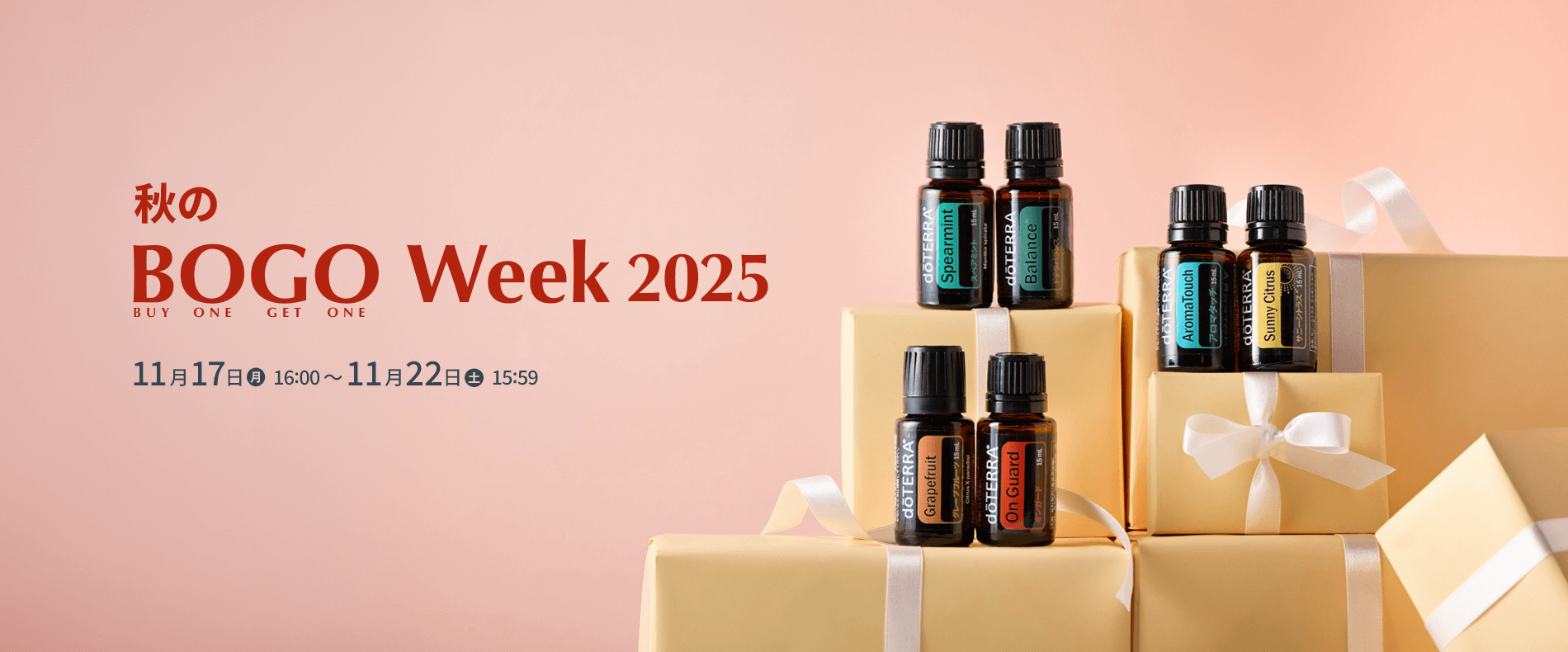 秋のBOGO Week 2025