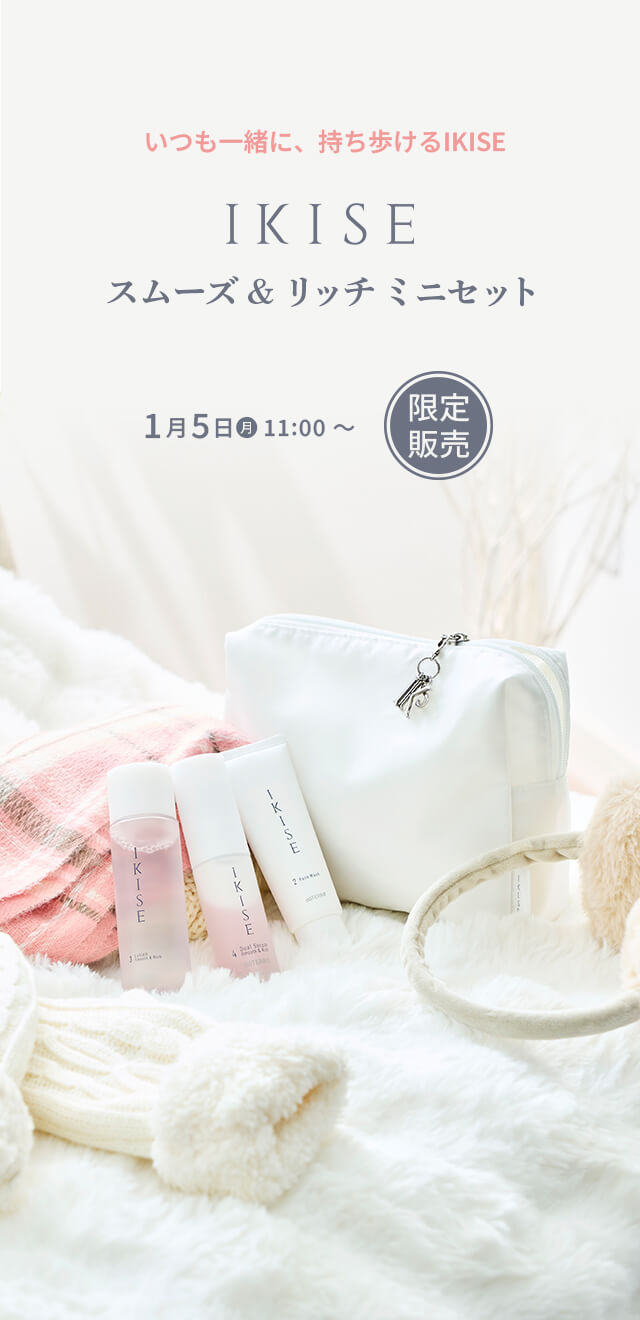 IKISE スムーズ ＆ リッチ ミニセット
