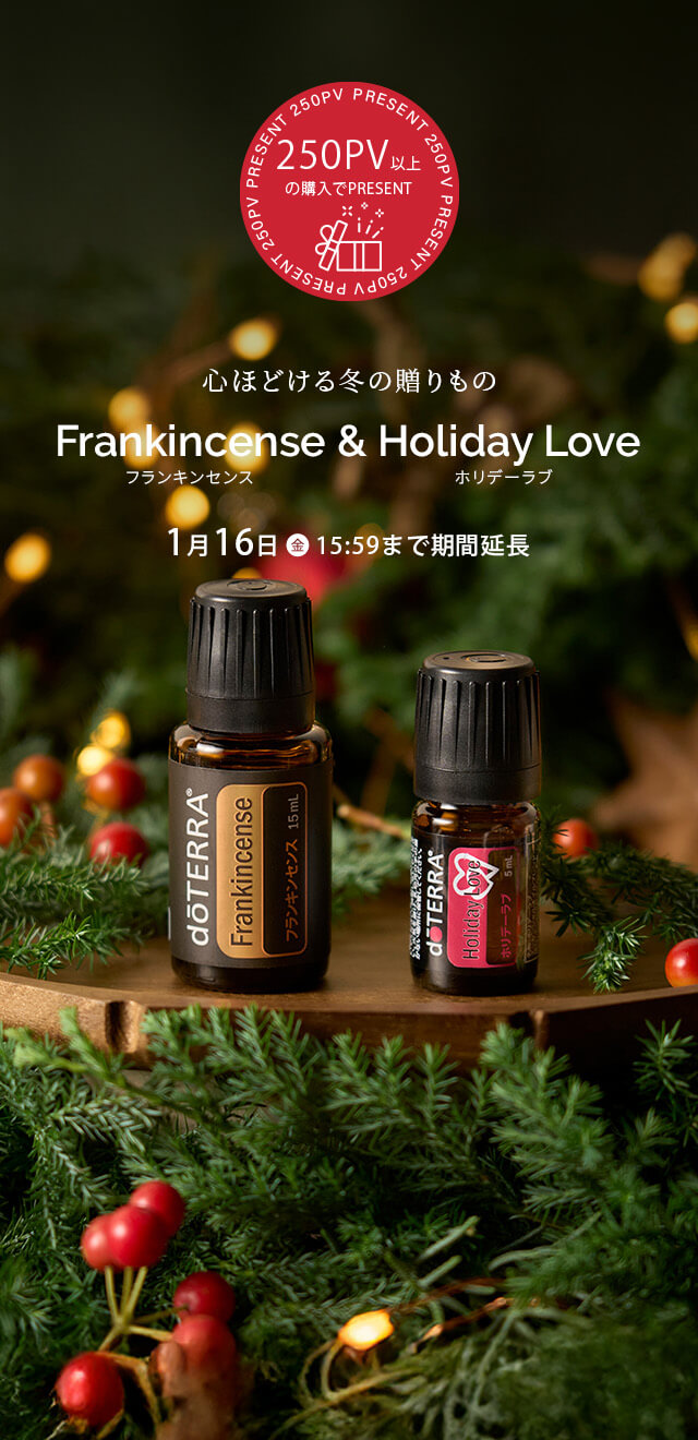 250PVプロモーションフランキンセンス 15mL ＆ ホリデーラブ 5mL
