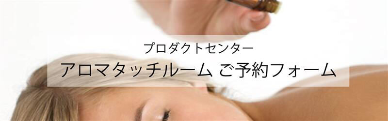 ドテラ・ジャパン プロダクトセンターアロマタッチルーム貸し出し利用