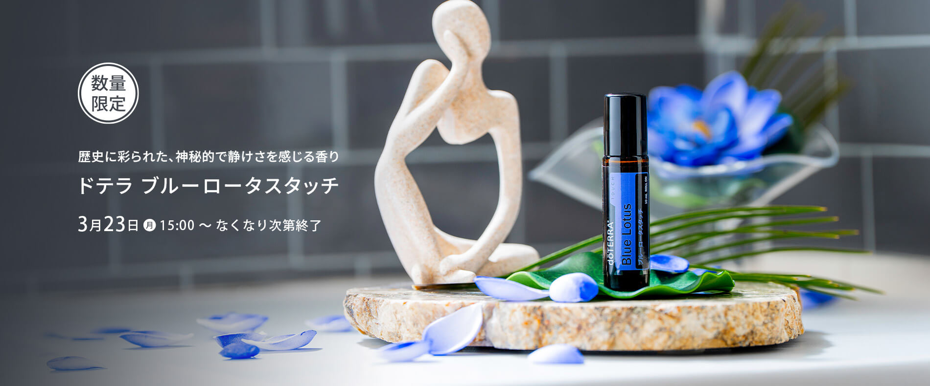 ドテラ ブルーロータスタッチ