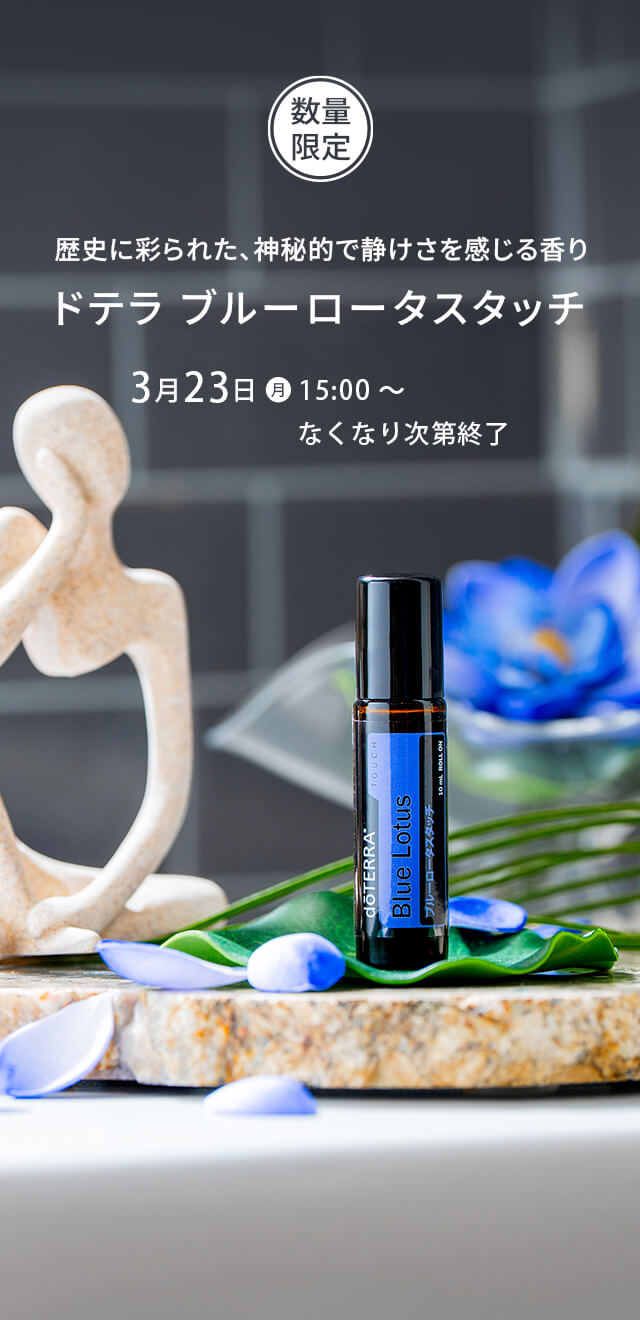 ドテラ ブルーロータスタッチ
