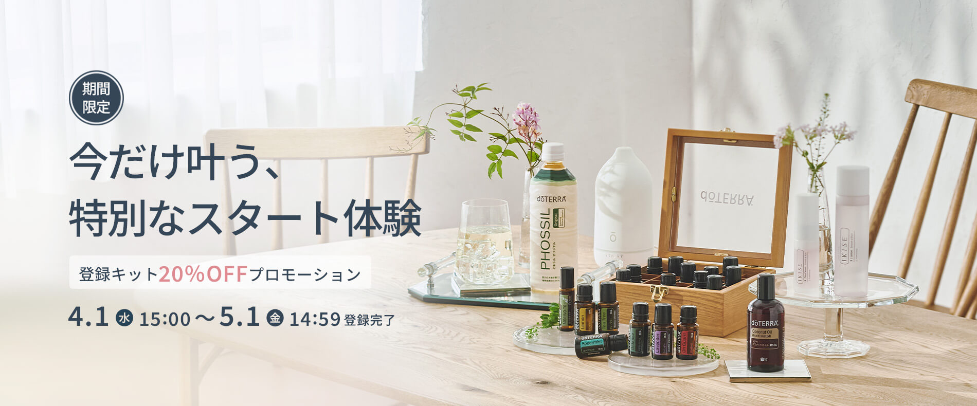 今だけ叶う 特別なスタート体験 -登録キット20%OFF プロモーション