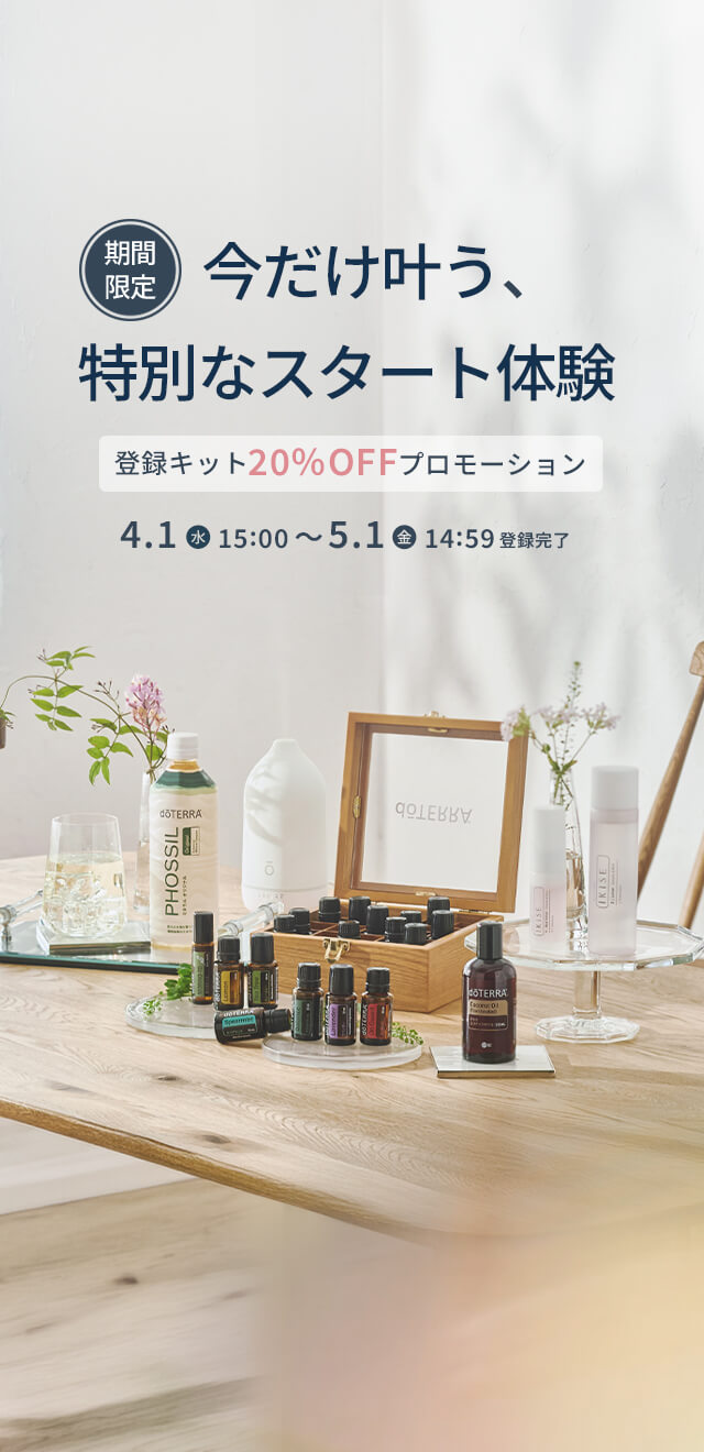 今だけ叶う 特別なスタート体験 -登録キット20%OFF プロモーション