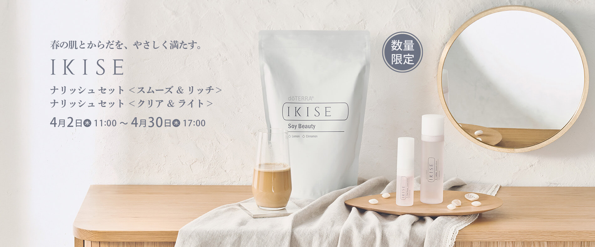 IKISE ナリッシュ セット