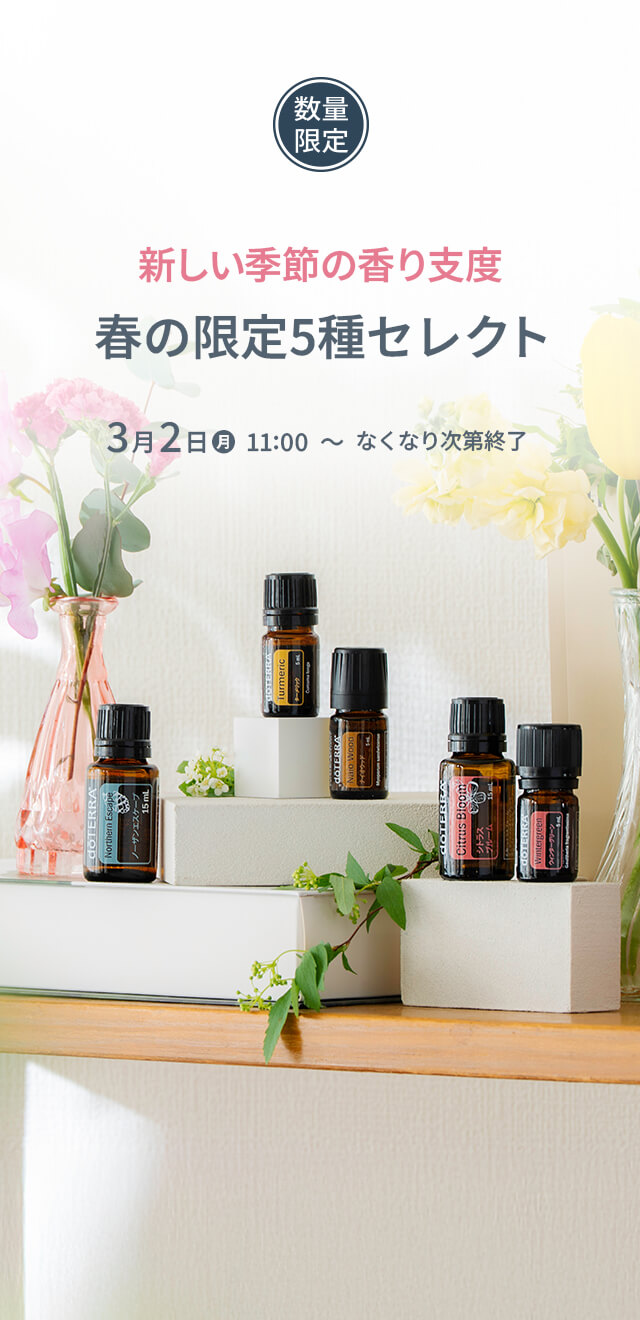 春の限定オイル5種
