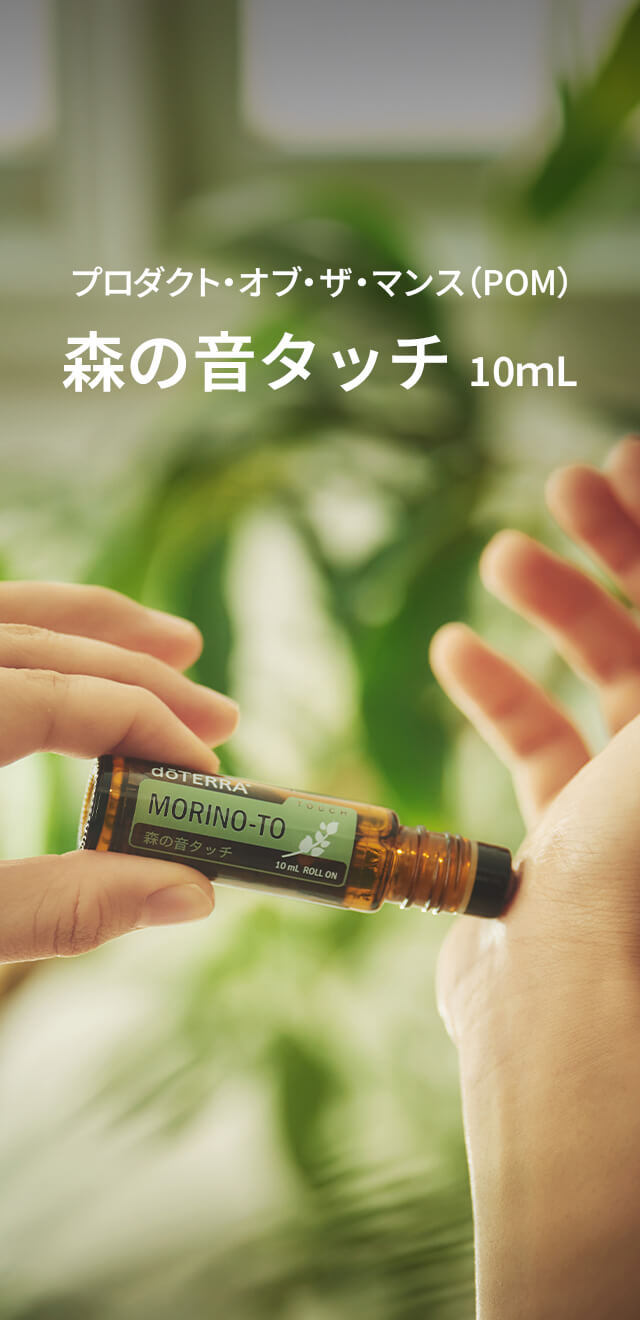 4月のプレゼントオイル- プロダクト・オブ・ザ・マンス（POM）