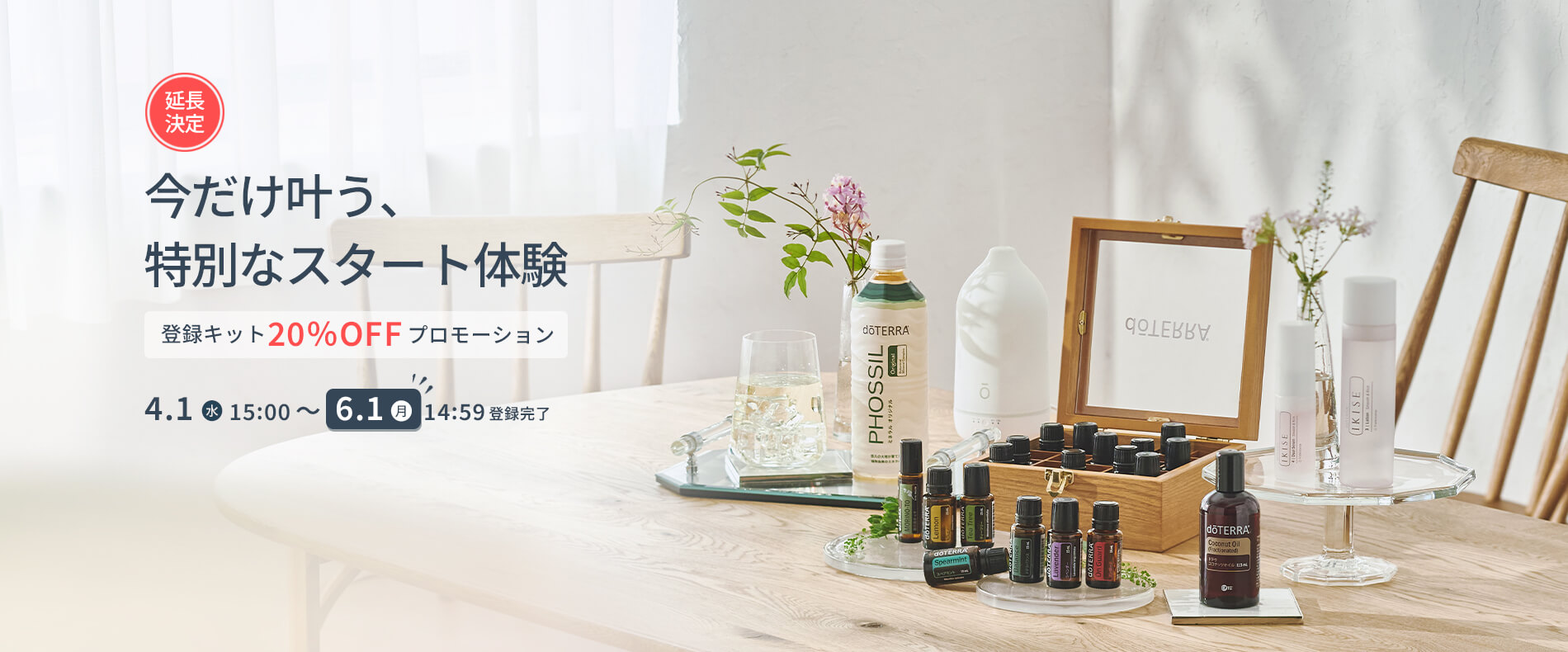 今だけ叶う 特別なスタート体験 -登録キット20%OFF プロモーション