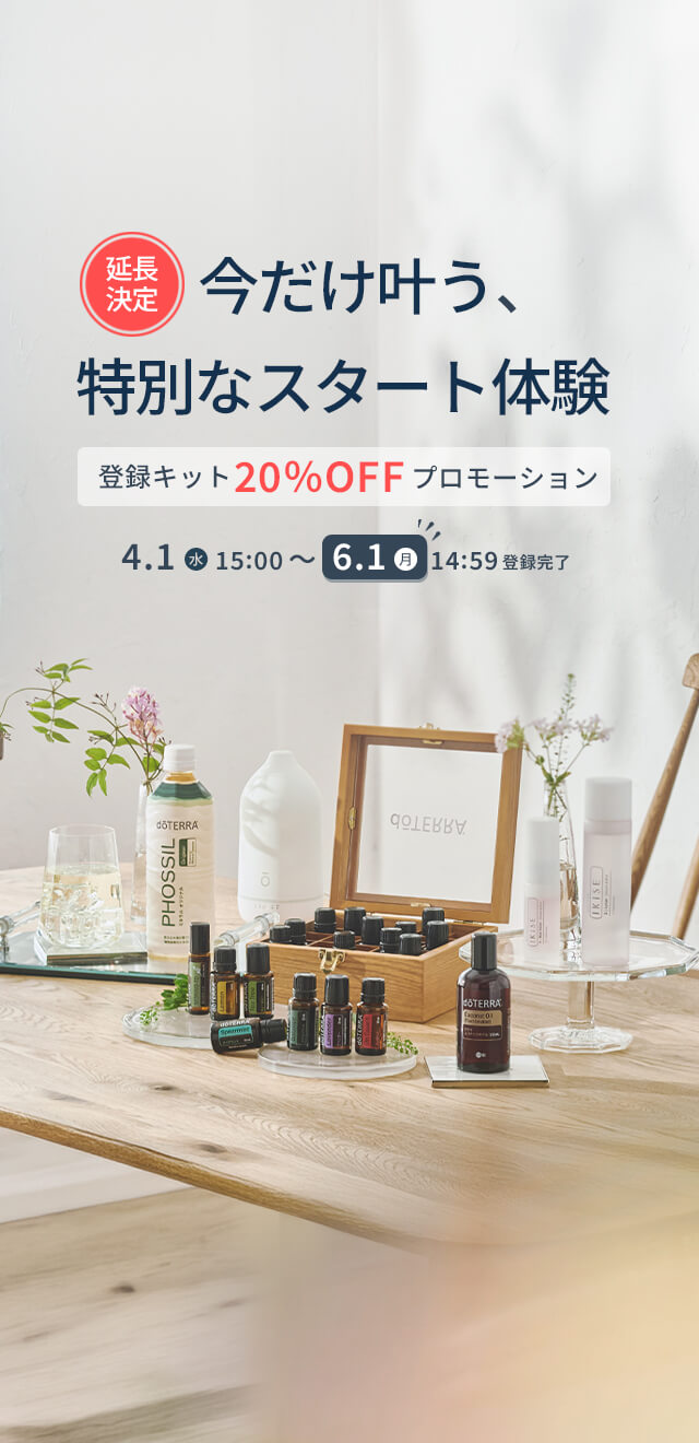 今だけ叶う 特別なスタート体験 -登録キット20%OFF プロモーション