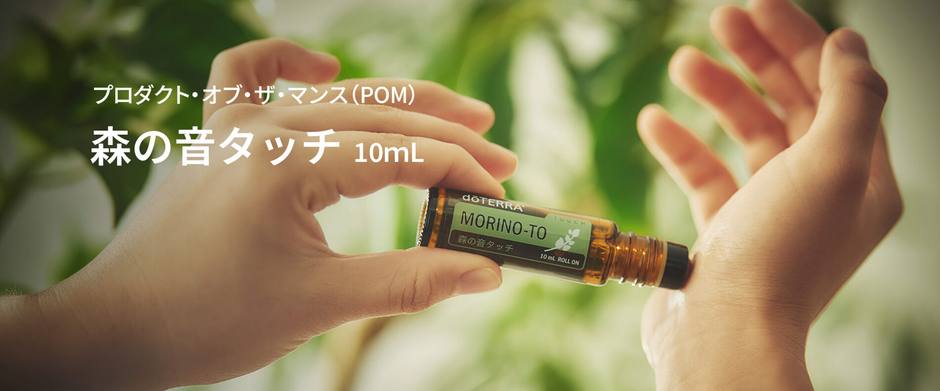 4月のプレゼントオイル- プロダクト・オブ・ザ・マンス（POM）